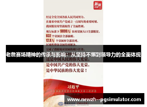 老詹赛场精神的传承与影响：从坚持不懈到领导力的全面体现