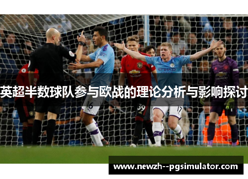 英超半数球队参与欧战的理论分析与影响探讨 英超半数球队参与欧战的理论分析与影响探讨