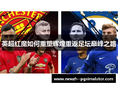 英超红魔如何重塑辉煌重返足坛巅峰之路