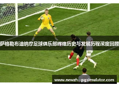 萨格勒布迪纳摩足球俱乐部辉煌历史与发展历程深度回顾 萨格勒布迪纳摩足球俱乐部辉煌历史与发展历程深度回顾