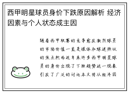 西甲明星球员身价下跌原因解析 经济因素与个人状态成主因 西甲明星球员身价下跌原因解析 经济因素与个人状态成主因