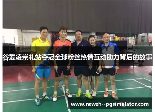 谷爱凌崇礼站夺冠全球粉丝热情互动助力背后的故事 谷爱凌崇礼站夺冠全球粉丝热情互动助力背后的故事