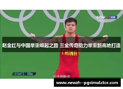赵金红与中国举重崛起之路 三金传奇助力举重新高地打造