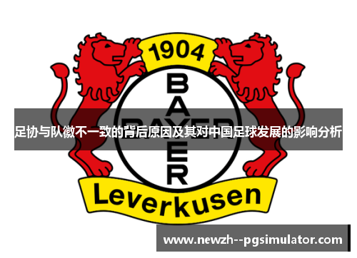 足协与队徽不一致的背后原因及其对中国足球发展的影响分析