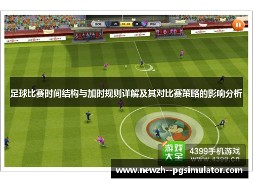 足球比赛时间结构与加时规则详解及其对比赛策略的影响分析