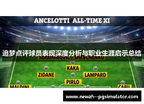 追梦点评球员表现深度分析与职业生涯启示总结