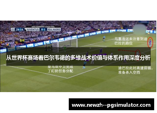 从世界杯赛场看巴尔韦德的多维战术价值与体系作用深度分析