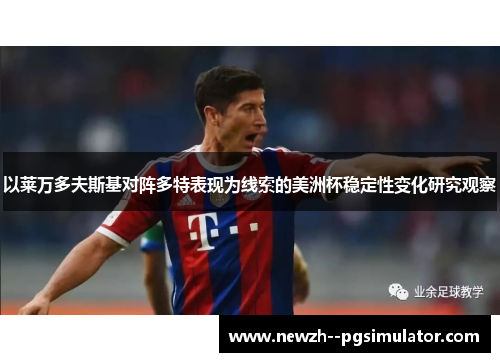 以莱万多夫斯基对阵多特表现为线索的美洲杯稳定性变化研究观察