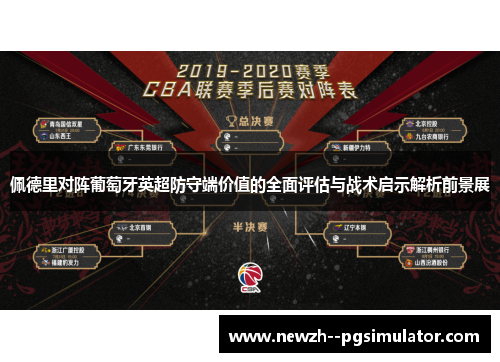 佩德里对阵葡萄牙英超防守端价值的全面评估与战术启示解析前景展