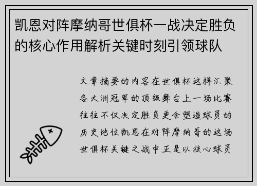 凯恩对阵摩纳哥世俱杯一战决定胜负的核心作用解析关键时刻引领球队