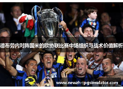 德布劳内对阵国米的欧协联比赛中场组织与战术价值解析