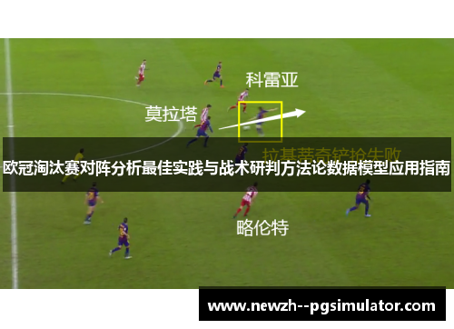 欧冠淘汰赛对阵分析最佳实践与战术研判方法论数据模型应用指南
