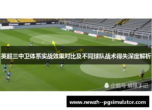 英超三中卫体系实战效果对比及不同球队战术得失深度解析