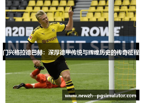 门兴格拉德巴赫：深厚德甲传统与辉煌历史的传奇征程