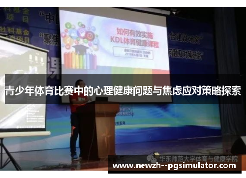 青少年体育比赛中的心理健康问题与焦虑应对策略探索