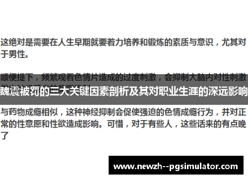 魏震被罚的三大关键因素剖析及其对职业生涯的深远影响