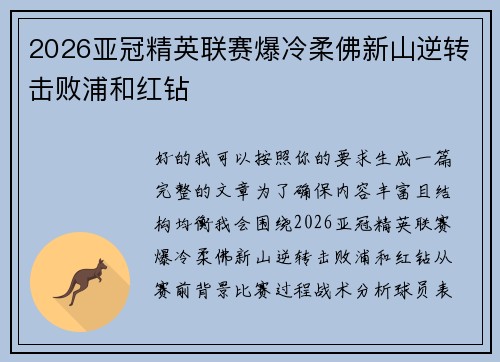 2026亚冠精英联赛爆冷柔佛新山逆转击败浦和红钻 2026亚冠精英联赛爆冷柔佛新山逆转击败浦和红钻