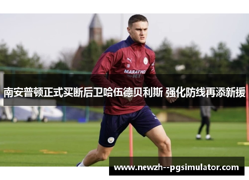 南安普顿正式买断后卫哈伍德贝利斯 强化防线再添新援