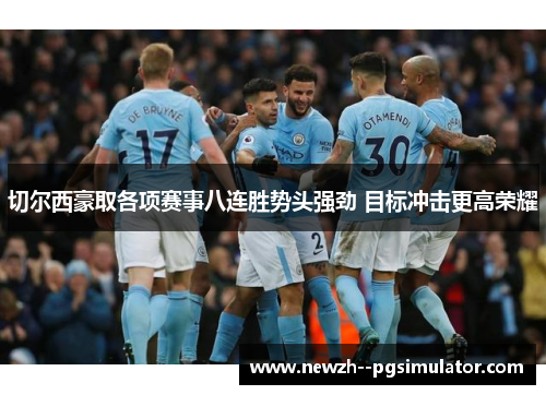 切尔西豪取各项赛事八连胜势头强劲 目标冲击更高荣耀