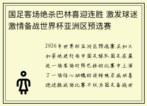 国足客场绝杀巴林喜迎连胜 激发球迷激情备战世界杯亚洲区预选赛