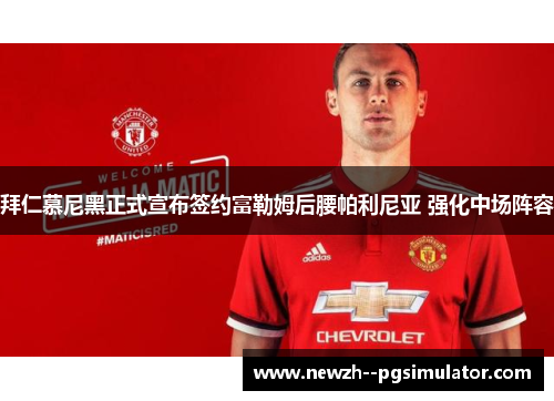 拜仁慕尼黑正式宣布签约富勒姆后腰帕利尼亚 强化中场阵容