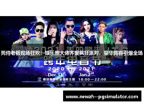 死侍老板现场狂欢：娱乐圈大佬齐聚疯狂派对，豪华阵容引爆全场