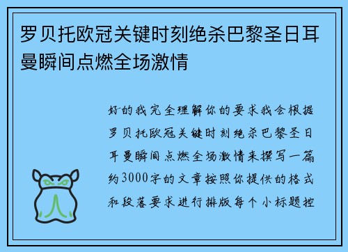 罗贝托欧冠关键时刻绝杀巴黎圣日耳曼瞬间点燃全场激情