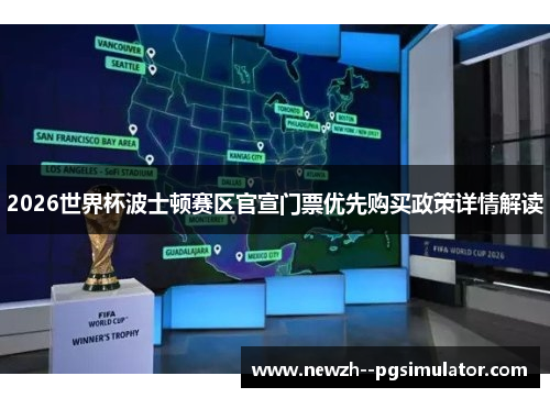 2026世界杯波士顿赛区官宣门票优先购买政策详情解读