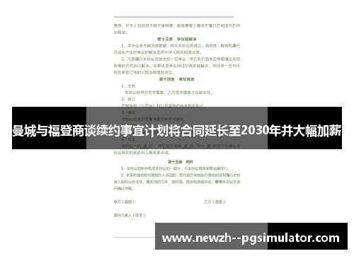 曼城与福登商谈续约事宜计划将合同延长至2030年并大幅加薪