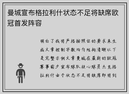 曼城宣布格拉利什状态不足将缺席欧冠首发阵容