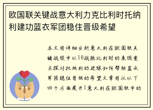 欧国联关键战意大利力克比利时托纳利建功蓝衣军团稳住晋级希望