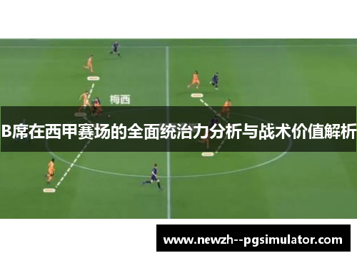 B席在西甲赛场的全面统治力分析与战术价值解析 B席在西甲赛场的全面统治力分析与战术价值解析