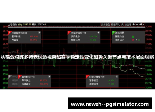 从福登对阵多特表现透视英超赛季稳定性变化趋势关键节点与技术层面观察 从福登对阵多特表现透视英超赛季稳定性变化趋势关键节点与技术层面观察