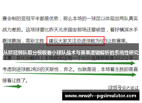 从欧冠弱队取分模板看小球队战术与赛果逻辑解析的系统性研究 从欧冠弱队取分模板看小球队战术与赛果逻辑解析的系统性研究