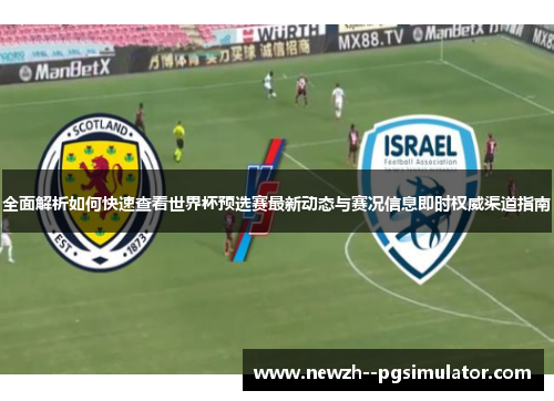 全面解析如何快速查看世界杯预选赛最新动态与赛况信息即时权威渠道指南