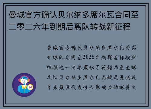 曼城官方确认贝尔纳多席尔瓦合同至二零二六年到期后离队转战新征程