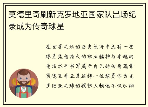 莫德里奇刷新克罗地亚国家队出场纪录成为传奇球星