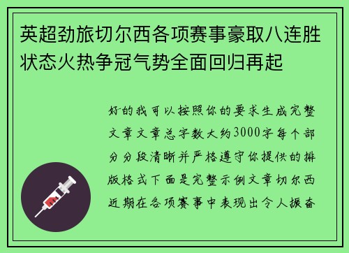 英超劲旅切尔西各项赛事豪取八连胜状态火热争冠气势全面回归再起 英超劲旅切尔西各项赛事豪取八连胜状态火热争冠气势全面回归再起
