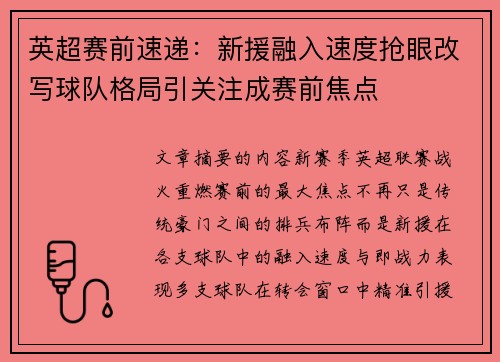 英超赛前速递：新援融入速度抢眼改写球队格局引关注成赛前焦点