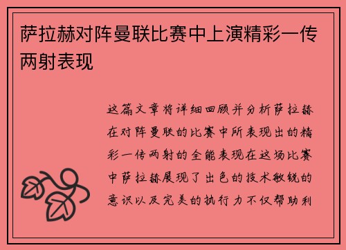 萨拉赫对阵曼联比赛中上演精彩一传两射表现