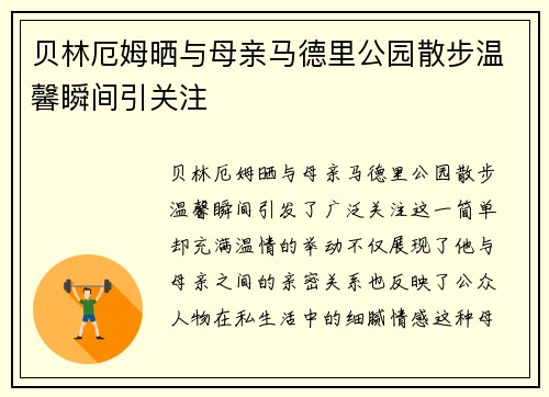 贝林厄姆晒与母亲马德里公园散步温馨瞬间引关注