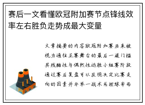 赛后一文看懂欧冠附加赛节点锋线效率左右胜负走势成最大变量