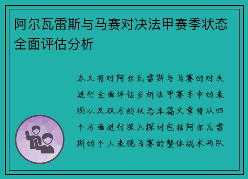 阿尔瓦雷斯与马赛对决法甲赛季状态全面评估分析