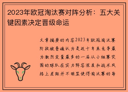 2023年欧冠淘汰赛对阵分析：五大关键因素决定晋级命运