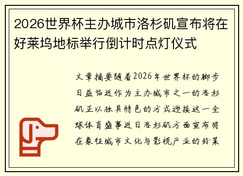 2026世界杯主办城市洛杉矶宣布将在好莱坞地标举行倒计时点灯仪式