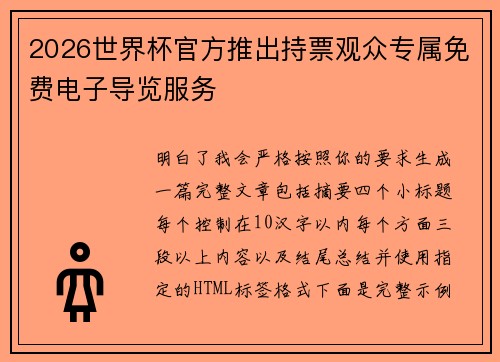 2026世界杯官方推出持票观众专属免费电子导览服务