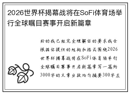 2026世界杯揭幕战将在SoFi体育场举行全球瞩目赛事开启新篇章