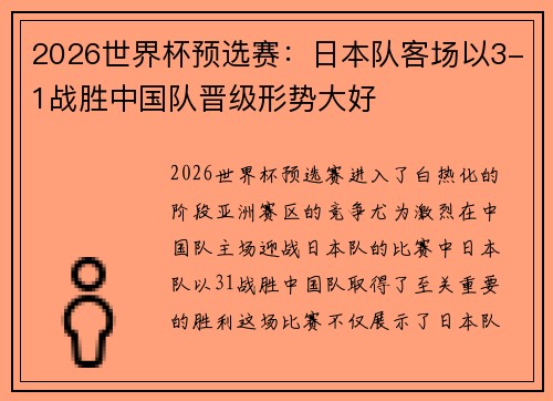 2026世界杯预选赛：日本队客场以3-1战胜中国队晋级形势大好