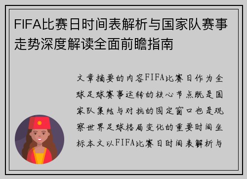 FIFA比赛日时间表解析与国家队赛事走势深度解读全面前瞻指南