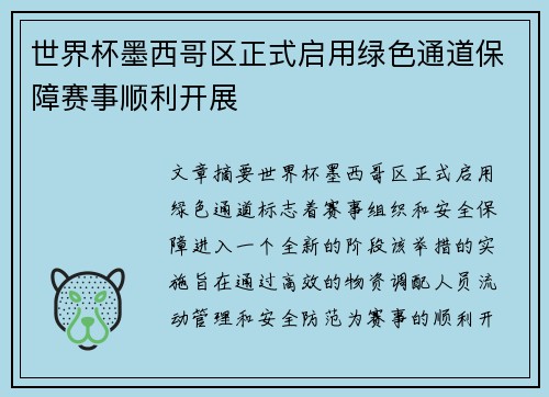 世界杯墨西哥区正式启用绿色通道保障赛事顺利开展